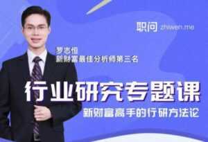 行业研究分析专题课,新财富高手的行研方法论-5D资源网