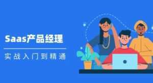 Saas 产品经理实战入门到精通课程视频-5D资源网