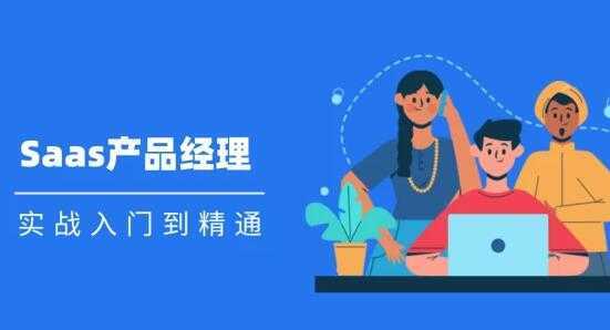 Saas 产品经理实战入门到精通课程视频-5D资源网