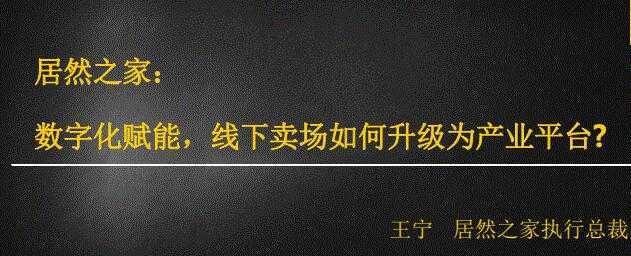 居然之家：数字化赋能，线下卖场如何升级为产业平台-5D资源网