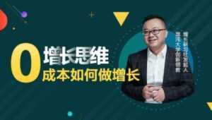 李云龙《增长思维》15讲课程,教你0成本如何做增长-5D资源网