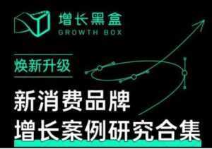 增长黑盒《新消费品牌增长案例研究合集》价值百万的商业情报-5D资源网