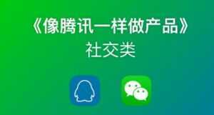 《像藤讯一样做社交产品》腾讯产品经理历时3月倾情打造-5D资源网