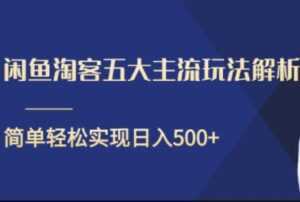 闲鱼淘客五大主流玩法解析,简单轻松日入500+-5D资源网