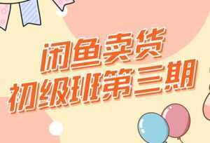 强子-闲鱼卖货初级班三期,新手0基础闲鱼项目实操,月入过万-5D资源网