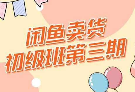 强子-闲鱼卖货初级班三期，新手0基础闲鱼项目实操，月入过万-5D资源网