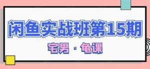 闲鱼怎么做赚钱?龟课-闲鱼无货源电商玩法,教程视频第15期-5D资源网