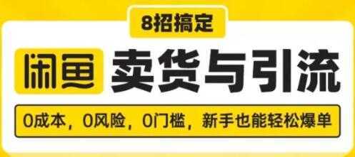 闲鱼怎么卖货？8招搞定，闲鱼卖货与引流，新手也能轻松爆单-5D资源网