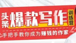 李砍柴《今日头条爆款写作训练营》手把手教你成为赚钱的作家-5D资源网