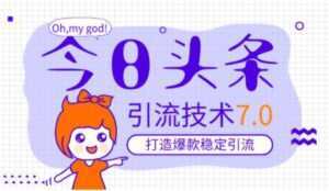 今日头条引流技术7.0,稳定引流玩法,轻松100W+阅读-5D资源网