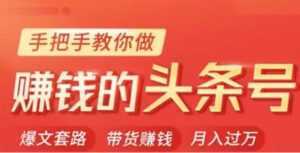 今日头条变现培训课程,手把手教你做赚钱的头条号,轻松月入过万!-5D资源网