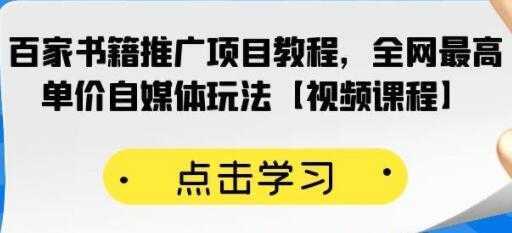 《百家书籍推广项目教程》全网最高单价自媒体玩法-5D资源网