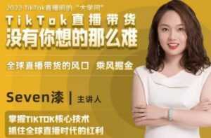 TikTok直播间的“大学问”《掌握TikTok核心技术》抓住全球直播带货时代的红利-5D资源网