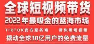 《TikTok海外短视频带货训练营》2022年最吸金的蓝海市场-5D资源网