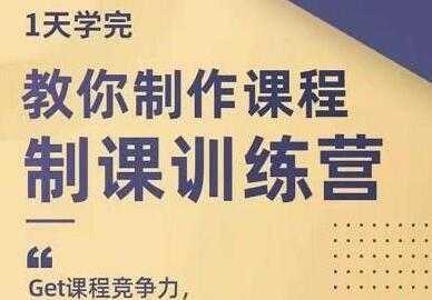 田源《制课训练营》教你如何制作课程-5D资源网