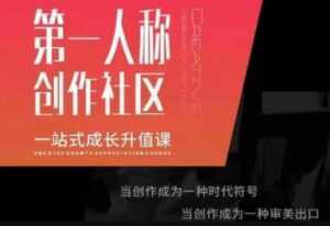 第一人称创作社区《一站式成长升值课》文案短视频拍摄制作-5D资源网