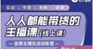 红人星球《人人都能带货的主播课》让直播间人气翻倍的秘密-5D资源网