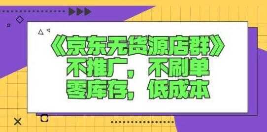 诺思星商学院《京东无货源店群课》-5D资源网