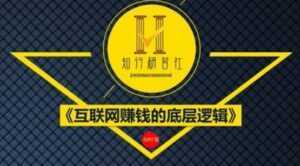 知行客《互联网赚钱的底层逻辑》网创入门必修课-5D资源网