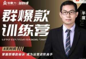 半度《淘宝群爆款训练营》8天掌握群爆款秘诀，成为运营进阶高手-5D资源网