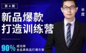 半度《淘宝新品爆款打造训练营》第4期，90%成功率全品类新品打爆方案-5D资源网
