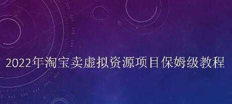 小淘《淘宝卖拟虚‬资源项目》姆保‬级教程，适合新手的长期项目-5D资源网