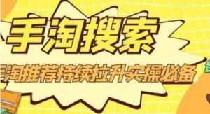 沧海《淘搜索》手淘推荐持续拉升实操必备,简单易学,快速掌握-5D资源网