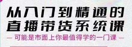 大播汇《从入门到精通的直播带货系统课》四大导师，带你玩转抖音直播带货-5D资源网
