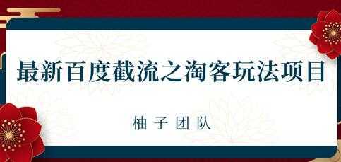 最新百度截流之淘客推广玩法，一单利润可达300+-5D资源网