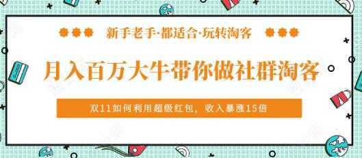 马达《月入百万大牛带你做社群淘客》培训视频-5D资源网