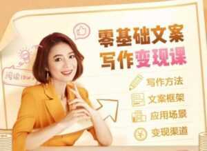 叶小鱼《零基础文案写作变现课》培训课程-5D资源网