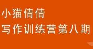 小猫倩倩《写作训练营培训课程 第八期》教你如何提升写作能力-5D资源网