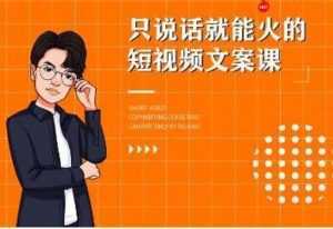 《7天文案实操训练营第十四期培训课程》只说话就能火的短视频文案课-5D资源网