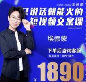 夜草与千里马埃德蒙《只说话就能火的短视频文案课》16期-5D资源网