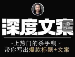 小呆《短视频深度文案课》上热门的杀手锏,带你写出爆款标题+文案-5D资源网