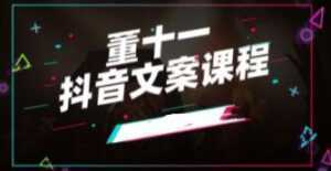 董十一《抖音文案课》培训视频-5D资源网