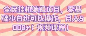 全民挂机躺赚项目,零基础小白也可以操作,月入5000+-5D资源网