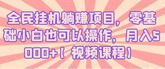全民挂机躺赚项目，零基础小白也可以操作，月入5000+-5D资源网