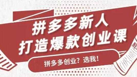 拼多多新人打造爆款创业课程，快速引流持续出单-5D资源网