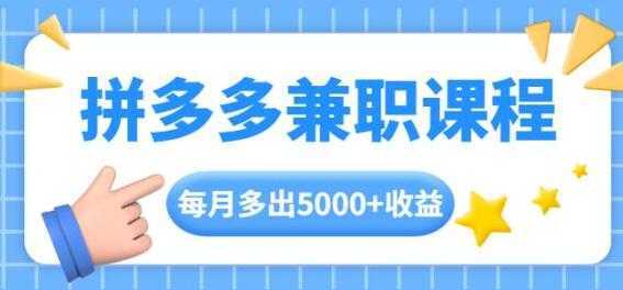 拼多多兼职项目，每天操作2小时，月入5000+ 手机操作即可-5D资源网