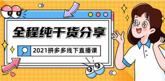 惊鸿侃电商 拼多多线下培训课程直播视频，全程纯干货分享-5D资源网