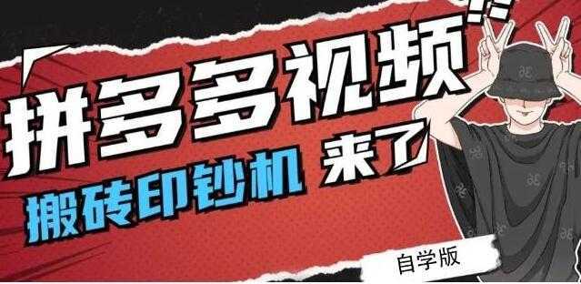 《拼多多视频搬砖印钞机玩法》2021年最后一个短视频红利项目-5D资源网