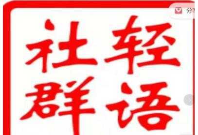 轻语社群《拼多多VIP会员系列》超详细的拼多多实战运营攻略-5D资源网