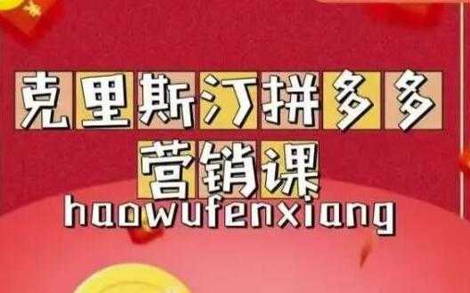 克里斯汀《拼多多运营课》适合小白初涉平台，低成本入门-5D资源网