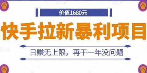 《快手拉新暴利项目》日赚无上限，再干一年没问题-5D资源网