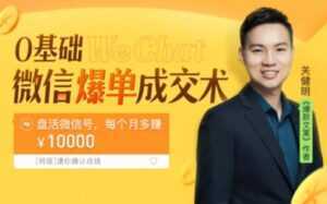 关健明《微信爆单成交术》助你快速+精准+可持续成交，每月多赚10000块！-5D资源网