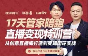 喜脉视频号《17天管家陪跑直播变现特训营》从创意直播间打造到变现闭环实战-5D资源网