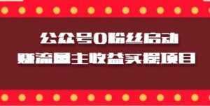 微信公众号0粉丝启动赚流量主收益实操项目-5D资源网