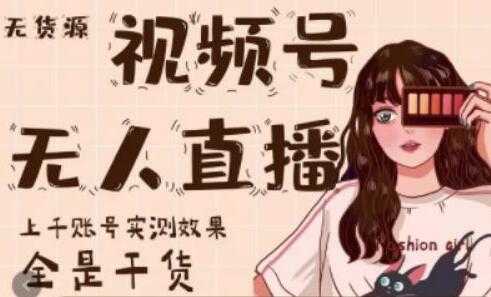 梅花实验室《微信视频号无人直播》上千账号实测效果，全是干货-5D资源网