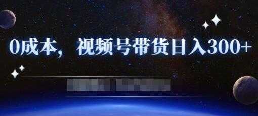 《零基础视频号带货赚钱项目》0成本0门槛轻松日入300+-5D资源网